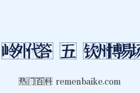岭外代答·五·钦州博易场是什么意思的图片